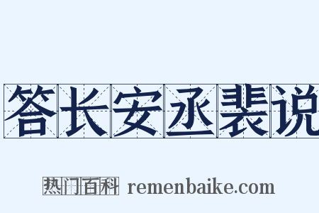 答长安丞裴说是什么意思的图片
